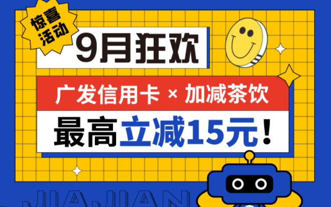 最高立减15元|DB多宝视讯茶饮联合广发银行，一起狂欢！